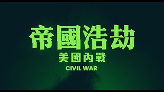 【帝國浩劫：美國內戰】Civil War 浩劫版預告2 《28天毀滅倒數》編劇全新力作 5/1(三) 全台上映