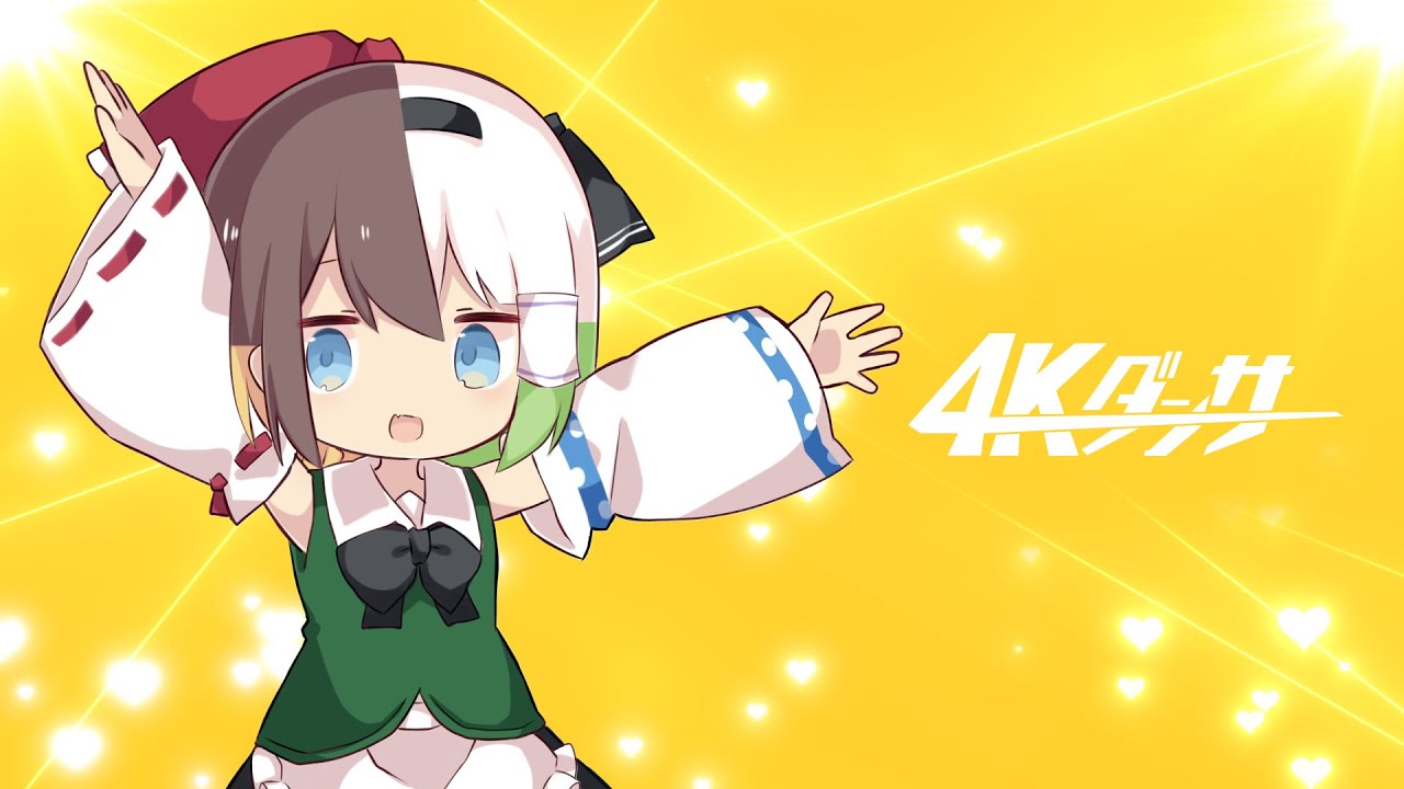 4Kダンサー
