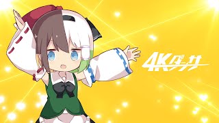 ゆっくりK - 4Kダンサー【オリジナル曲】 のサムネイル