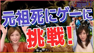 【超魔界村】元祖死にゲーにちゅにみその2人が挑戦！！