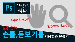 포토샵 강좌 10 - 손툴, 돋보기툴의 사용법과 단축키