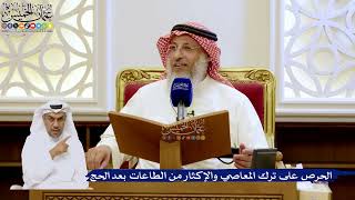282- الحرص على ترك المعاصي والإكثار من الطاعات بعد الحج - عثمان الخميس