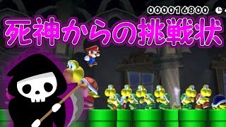 死神から挑戦状が届きました!!死神ってどんなコース作るの？【マリオメーカー実況】