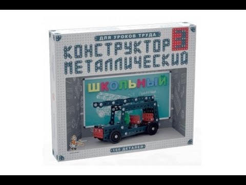 Металлический конструктор для детей 'Школьный' от Десятое королевство