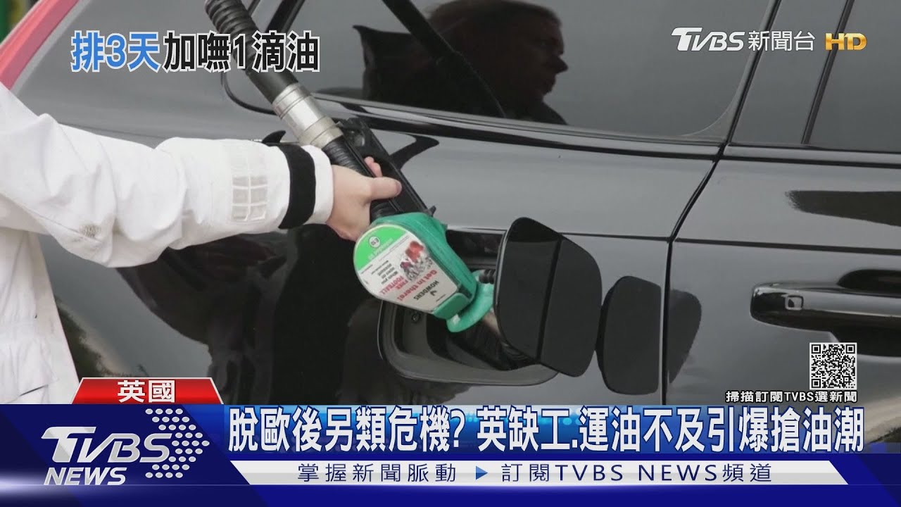 貨車司機缺工、加油站等嘸油 英爆恐慌加油潮