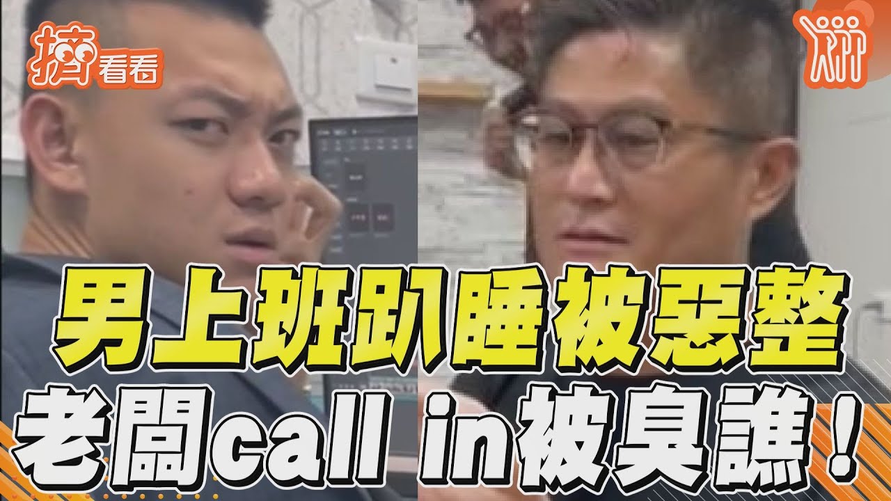 影音/男被惡整「起床重睡」 老闆call in被臭譙糗爆!