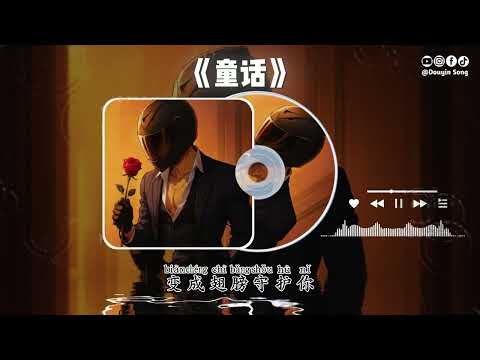 大头针 - 童话『忘了有多久再没听到你，对我说你最爱的故事，我想了很久我开始慌了，是不是我又做错了什么』【动态歌词MV】