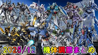 【バトオペ2】2025年12月　機体調節まとめ　F90シリーズが大幅強化【VTuber】