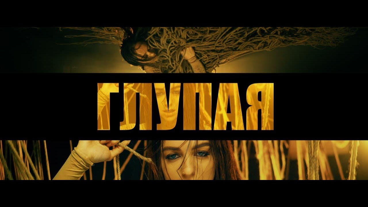 Мари Краймбрери — Глупая
