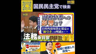 国民民主党 おだけかい 法務委員会 再審法改正 5月31日