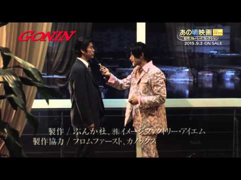 あの頃映画 the BEST 松竹ブルーレイ・コレクション『GONIN』2015/9/2リリース！