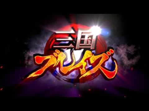 三国ブレイズの動画サムネイル