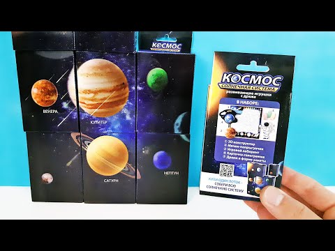 КОСМОС СОЛНЕЧНАЯ СИСТЕМА СЮРПРИЗЫ HAPPY BOX 2020! Игрушки 3d конструктор Surprise toys unboxing