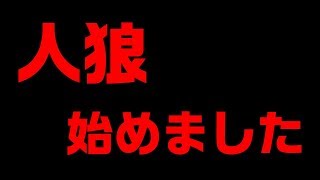 【人狼ジャッジメント】夜中にこそこそと人狼ジャッジメント＃1