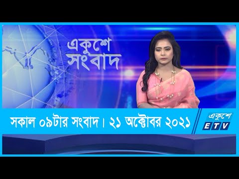 09 AM News || সকাল ০৯টার সংবাদ || 21 October 2021 || ETV News