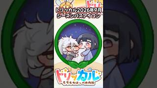 【トリッカル】7つの思い出が宿った日々 10月シーズンパス 子供時代エルダイン7姉妹アイコン【もちもちほっぺ大作戦】 #トリッカル #trickcal #트릭컬 #スピキ #chibi #shorts