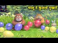भालू ने फुलाये गुब्बारे New Funny Cartoon Story Bablu Dablu 