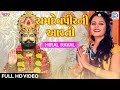 Hiral Raval - Ramdevpir Aarti | રામાપીરની આરતી | Full Video | Ramdevpir Song | RDC Gujarati