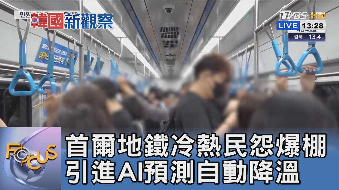 首爾地鐵冷熱民怨爆棚 引進AI預測自動降溫