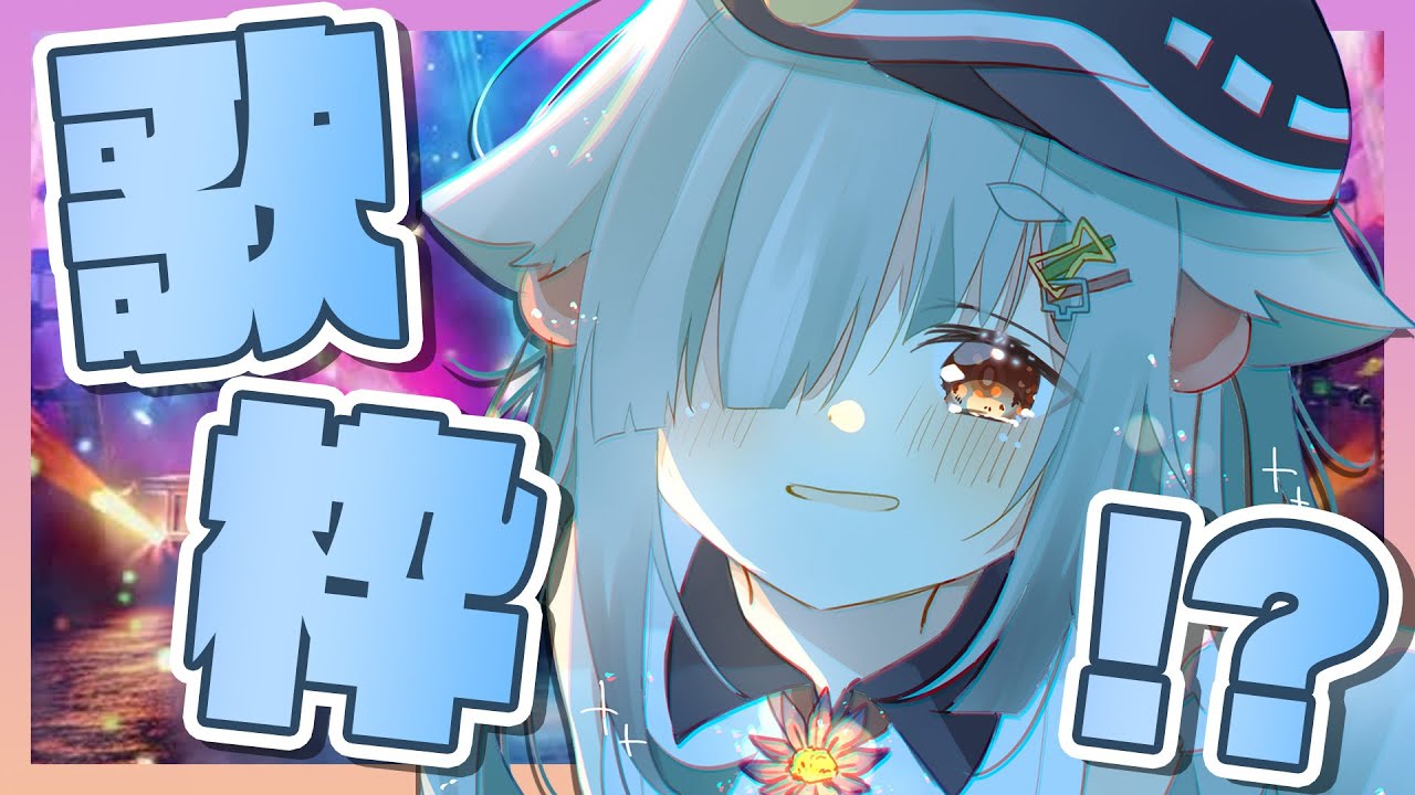 え、歌枠ってマジ？？？？？？？【玉響憩/Vtuber】