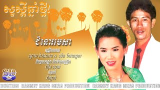 ជំនោរមេសា - ណូយ វ៉ាន់ណេត & ម៉េង កែវពេជ្ជតា | Jom Nor Mesa - Noy Vannet ft. Meng Keopichda