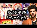 Sangeet Shoban Hits And Flops All Telugu Movies List Up To Madsquaremoviereview