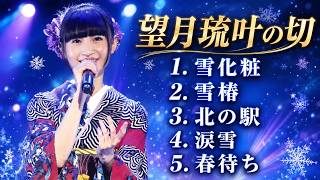 望月琉叶の切なすぎる新曲『雪化粧』解禁！笑顔で痛みを隠す、冬の別れを描いた女心に共感の嵐！