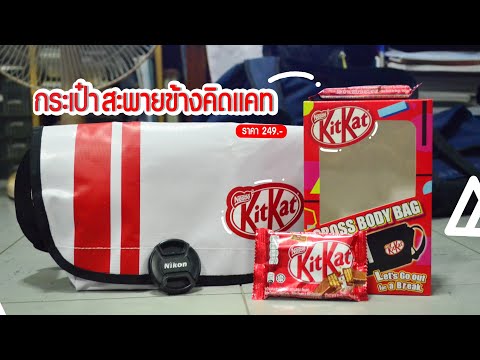 รีวิวกระเป๋า สะพาย ข้าง