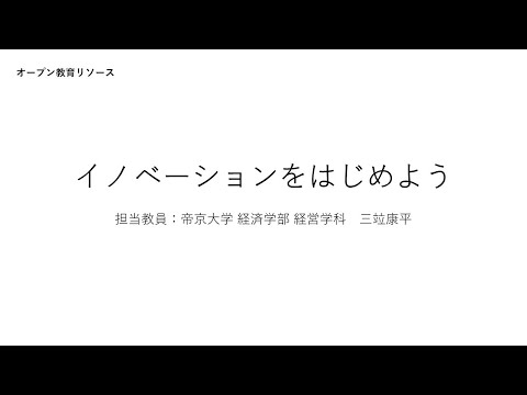 帝京大学オープン教育リソース動画「イノベーションをはじめよう」