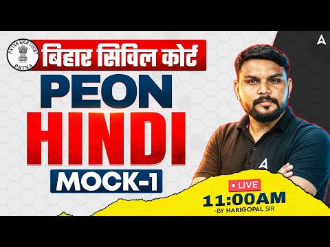Civil Court Peon Exam 2026 | Bihar Civil Court Peon Hindi Classes | Mock – 1 | By Harigopal Sir