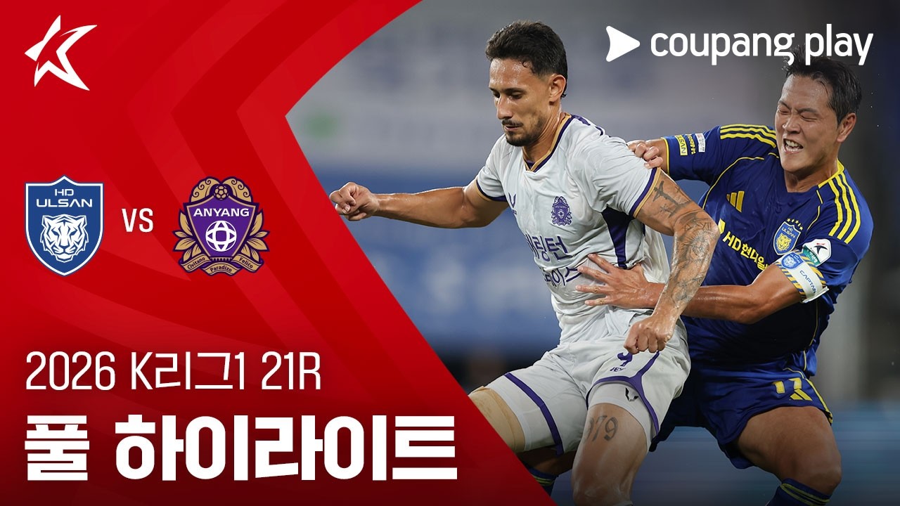 ⚽ [K리그1] 2026.08.02 울산 3-1 안양 하이라이트