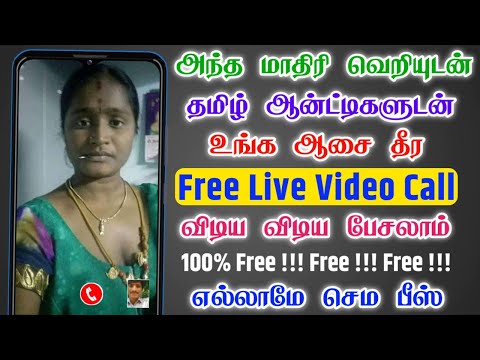 வெறிபிடித்த தமிழ் ஆண்டிகளுடன் Free Live Video Call பேசலாம் | 100% Free Live Video Call App 2025