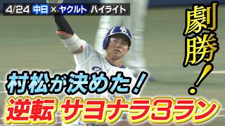 劇勝！村松が決めた！逆転サヨナラ3ラン【4/24 中日× ヤクルトハイライト（三重テレビナイター）】
