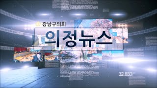 강남구의회 제313회 임시회 의정뉴스