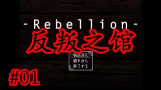【暗黑扭曲懸疑驚悚佳作】日文恐怖解謎RPG《Rebellion》01【樹懶實況】反叛之館#反抗#恐怖遊戲#恐怖解谜#遊戲實況#實況#日文游戏#恐怖RPG#驚悚游戏#日文恐怖遊戲#恐怖探索#單機遊戲