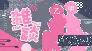 【 #甲と乙のちらうらじお 】ふたりVLogコンペ【雑談】
