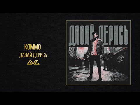 Video thumbnail for Давай дерись (Let’s Fight)