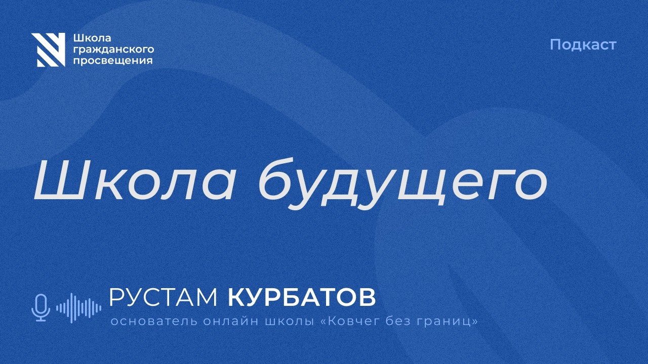 Школа будущего / Sapere Aude