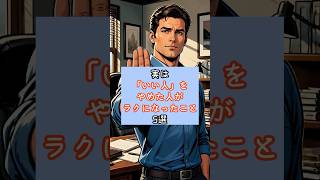 実は「いい人」をやめた人がラクになったこと5選   #人間関係 #ストレス #自己肯定感 #メンタル #人付き合い #考え方 #心理学 #生き方 #YouTubeショート #ショート動画