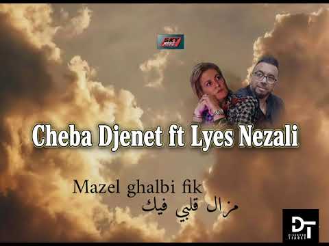 Cheba Djenet ft Lyes Nezali مزال قلبي فيك mazel ghalbi fik 