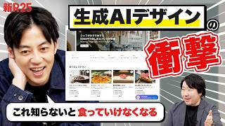 「ちゃんと不要な人が出てきてる」西野も驚いた“生成AIデザイン”の衝撃【西野亮廣×グッドパッチ土屋尚史】