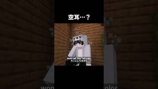 ⛅️👂#shorts #minecraft #マイクラ #memes