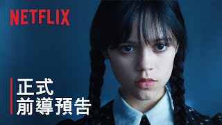 [情報] Netflix 阿達一族真人影集《星期三》預告