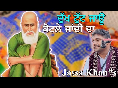 Dukh Tutt Jau Kotle Jandi Da Jassa Khan Teji Khan Peer Haider Seikh Ji De Jass Kotle peer da jass Ja