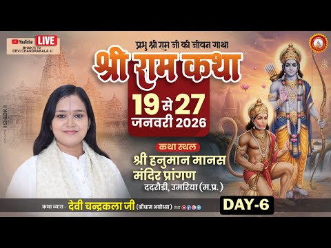 LIVE🔴DAY-06 | श्री जानकी विदाई -केवट प्रेम | श्री रामकथा | देवी चन्द्रकला जी | ददरौड़ी उमरिया (म.प्र)