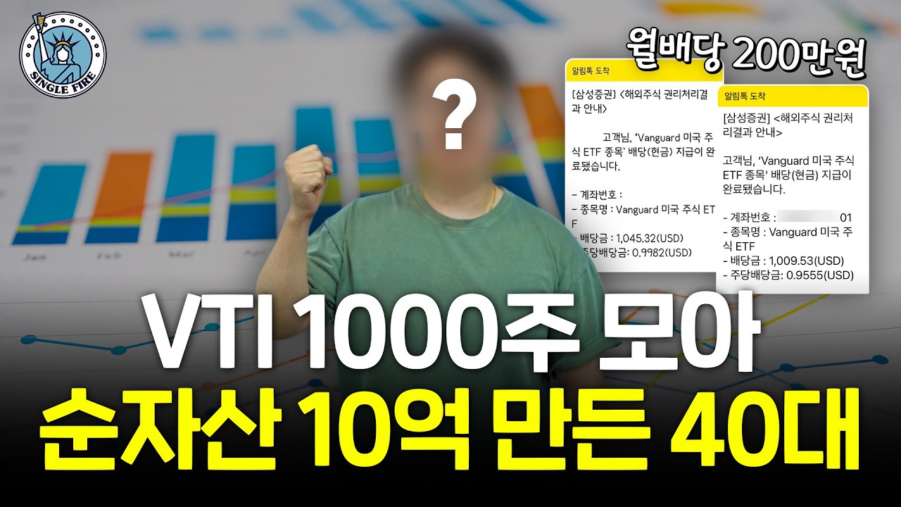  "미국 주식 전체를 샀어요" VTI 위주로 투자해 월 200 받는 포트폴리오 공개[싱글파이어]