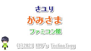 mqdefault - 【TVサイズ】さユり「かみさま」ファミコン風/東京怪奇酒/8bit arrange