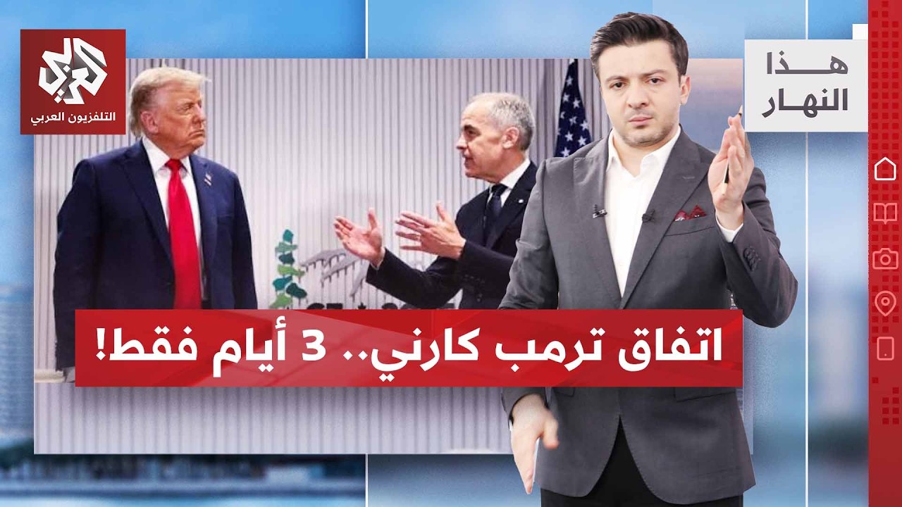 انهيار الاتفاق.. ترمب يصعد ضد كندا وأوتاوا ترد: نحن سادة بيتنا | | هذا النهار
