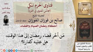 صورة ما حكم مَن أخّر قضاء رمضان؟ #فتاوى الفوزان