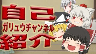 【再出発】ガリュウチャンネルの自己紹介【ゆっくり茶番】